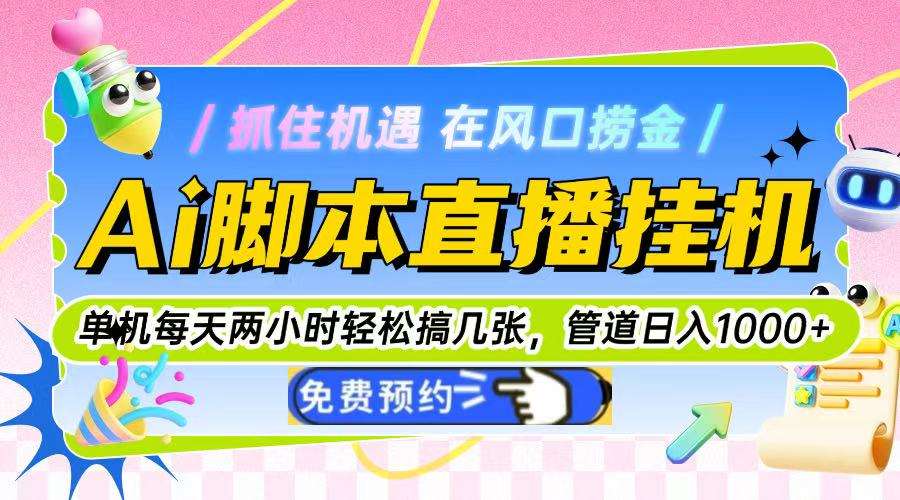 AI脚本直播挂机：单机每天2小时，管道收益轻松日入1000+