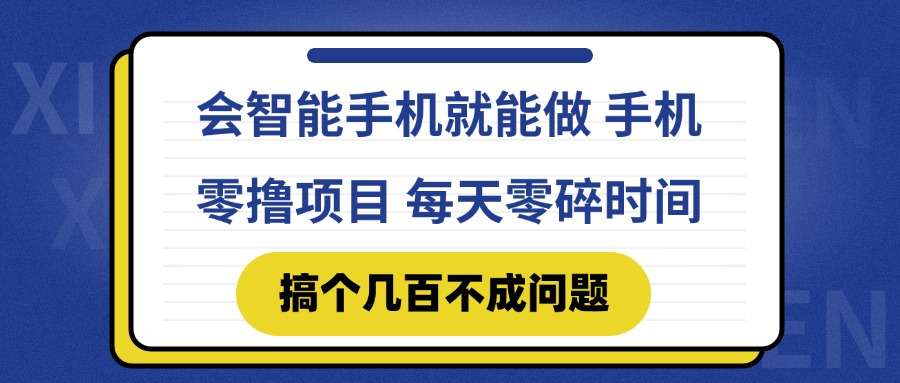 智能手机+快手就能做！手机零撸项目，每天零碎时间轻松搞钱，小白也能上手
