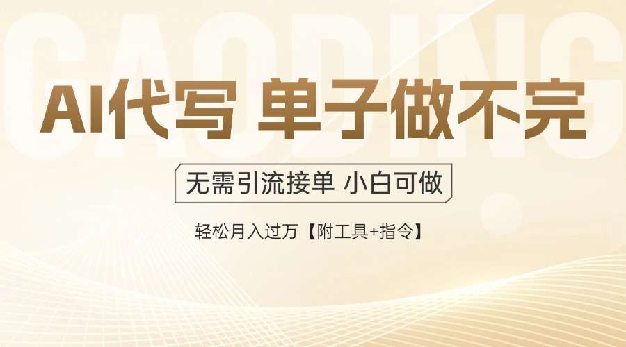 AI代写接单:单子接不完一单一结,多劳多得当天见收益,日入过千不是梦