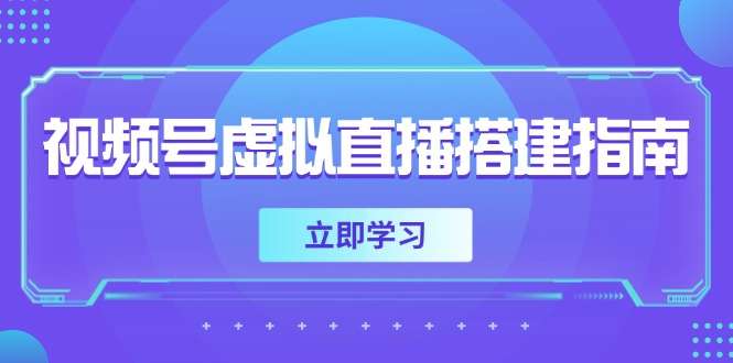 视频号虚拟直播搭建全流程：软硬件准备+画面尺寸设置+背景前景添加