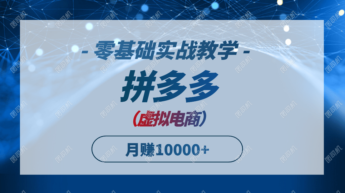 拼多多虚拟电商零基础实战教学：新手快速打造爆款，轻松月入10000+