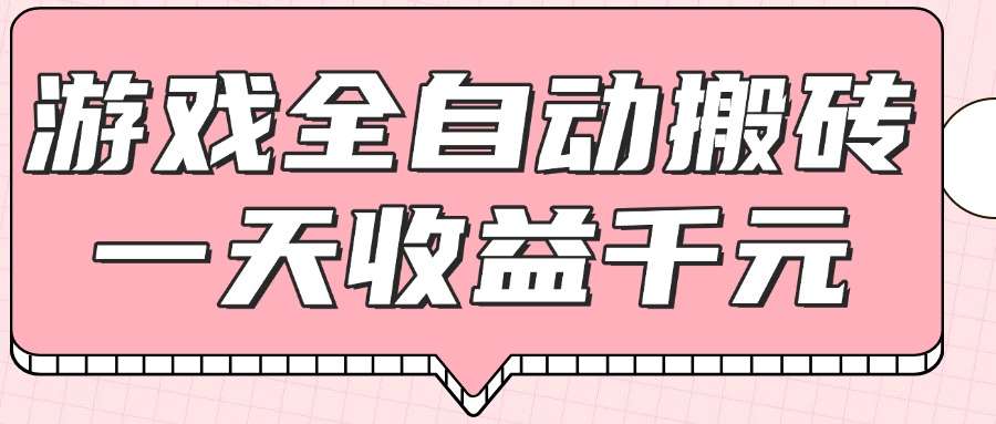 游戏全自动打金搬砖日入1000+？0基础小白无脑操作，真实收益揭秘