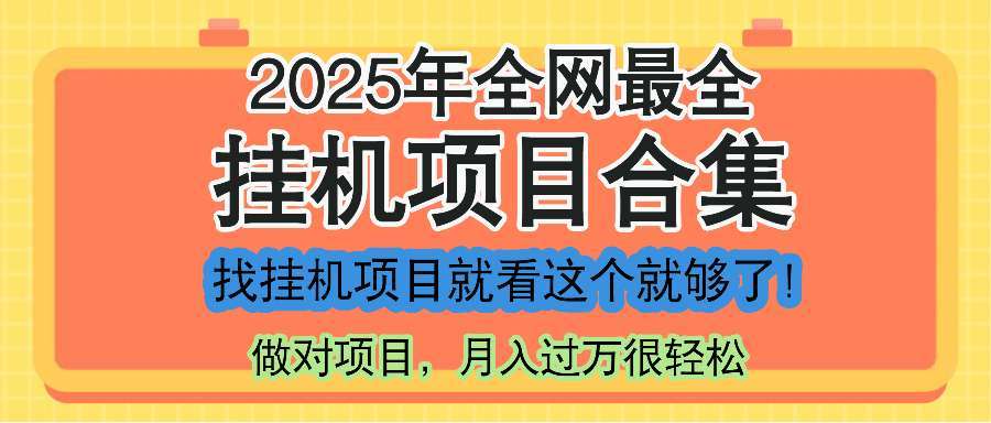 2025年最新挂机项目合集:一套课程全讲完,找项目这一个就够了!