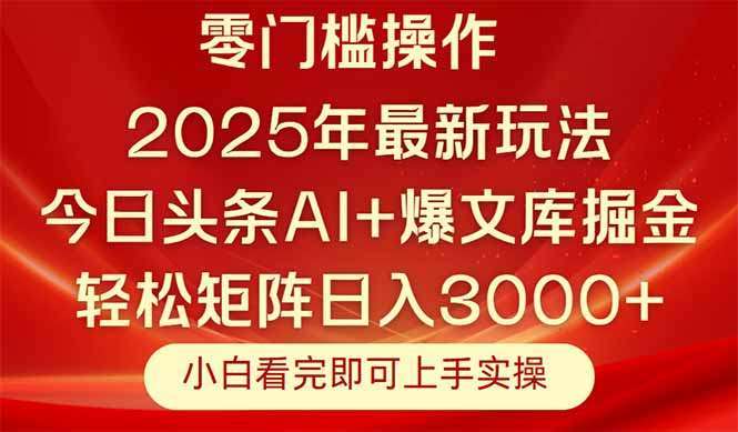 今日头条2025最新玩法:复制粘贴就能做,轻松实现矩阵日入3000+