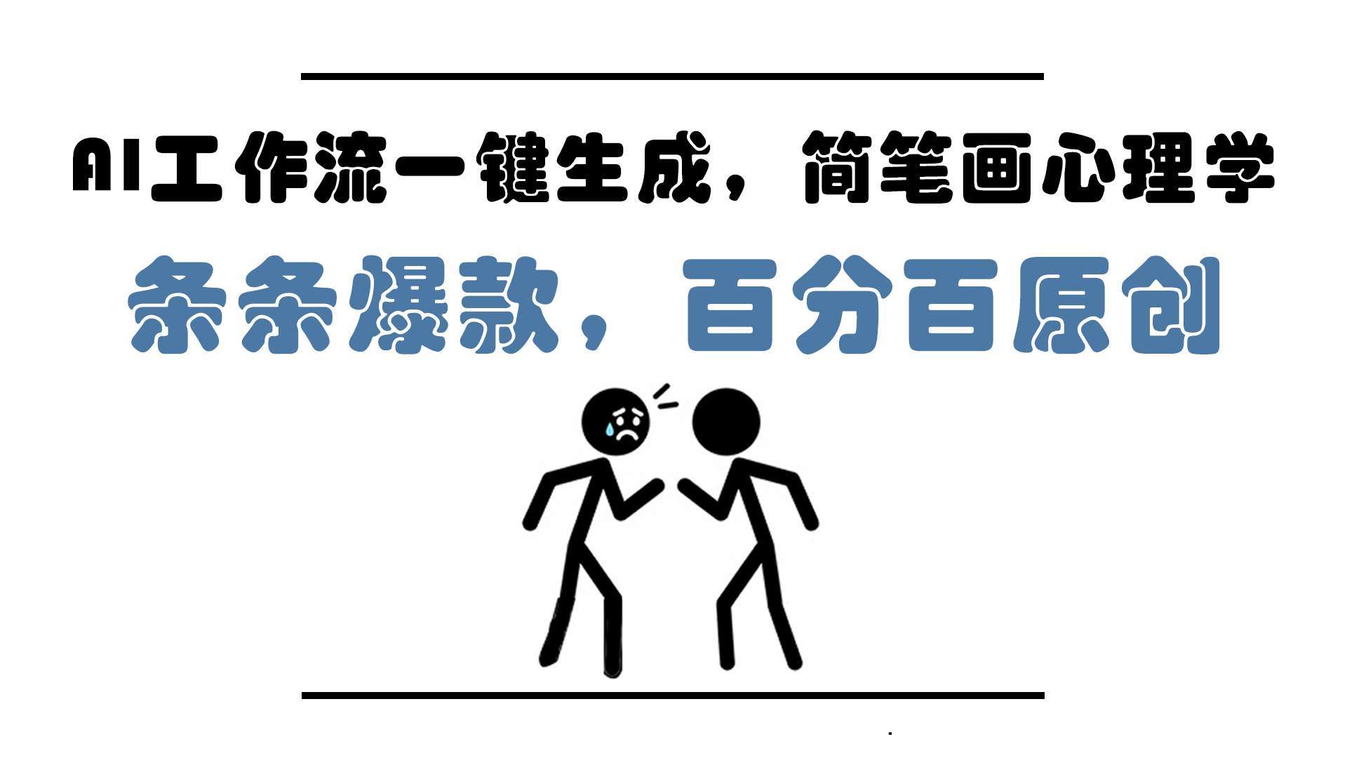 小白秒会!AI工作流一键生成简笔画心理学,5分钟原创爆款秘籍