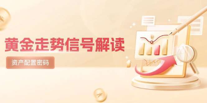 美股剧震后黄金走势信号解读：避险逻辑+市场情绪，资产配置密码揭秘