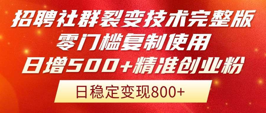 招聘社群裂变技术：完整版教程流出！零门槛复制，日增500+精准创业流量