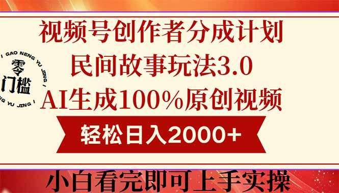 视频号民间故事玩法3.0：100%原创视频高收益，轻松日入2000+