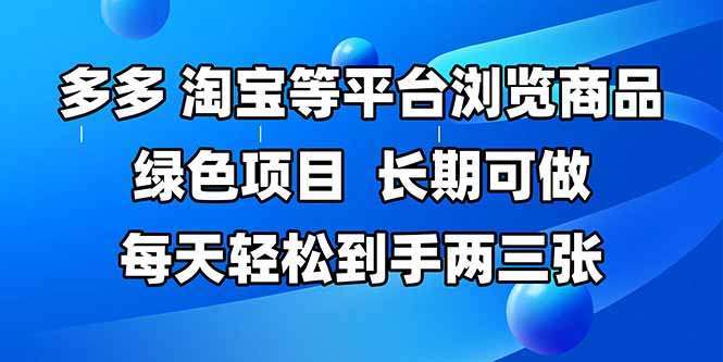 拼多多淘宝多平台浏览商品:长期稳定,有手就能每天轻松赚2-3张券!