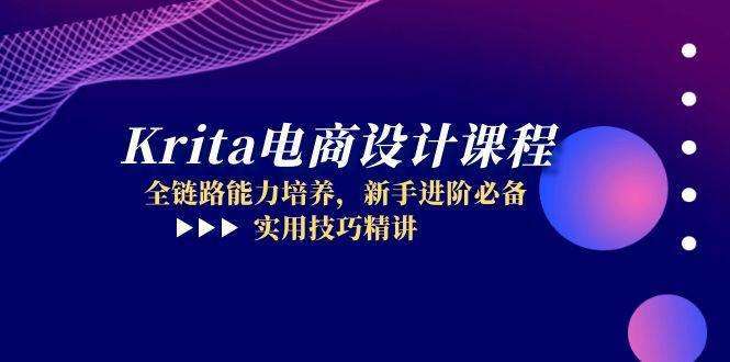 Krita电商设计课程：新手进阶必备，全链路能力培养与实用技巧精讲