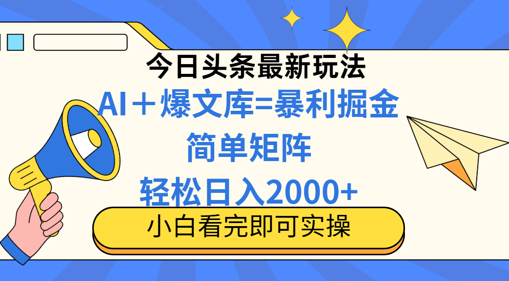 今日头条2025新蓝海玩法揭秘：操作简单矩阵批量，普通人轻松日入2000+