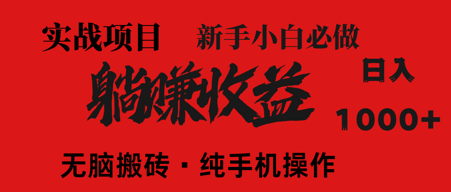 暴利项目:0成本做老板,每天被动收益1500+,长期管道收益!