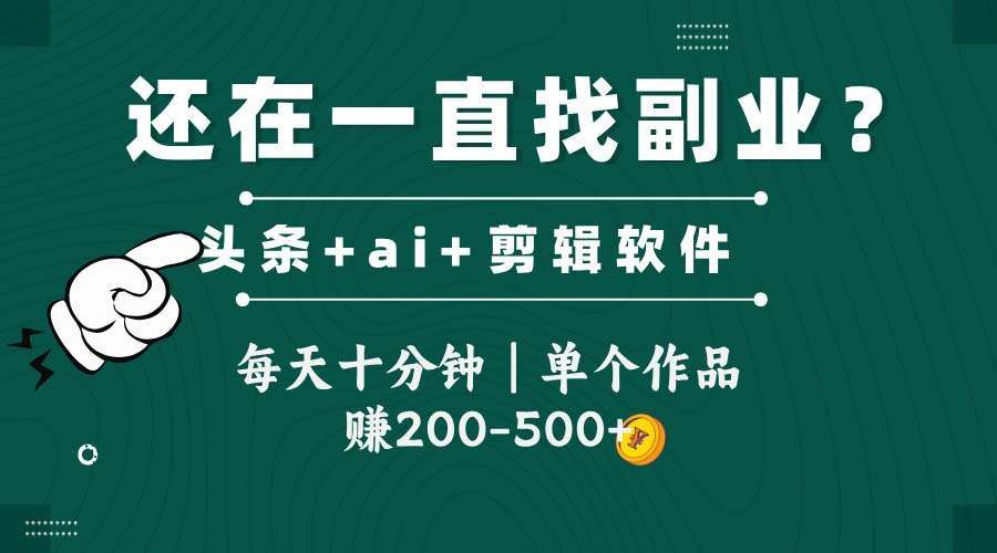 头条视频搬运新技巧:软件加持,每天10分钟,单作品收益200+