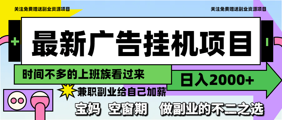 2024最新广告挂机项目：日入2000+真实收益，副业稳赚首选方案
