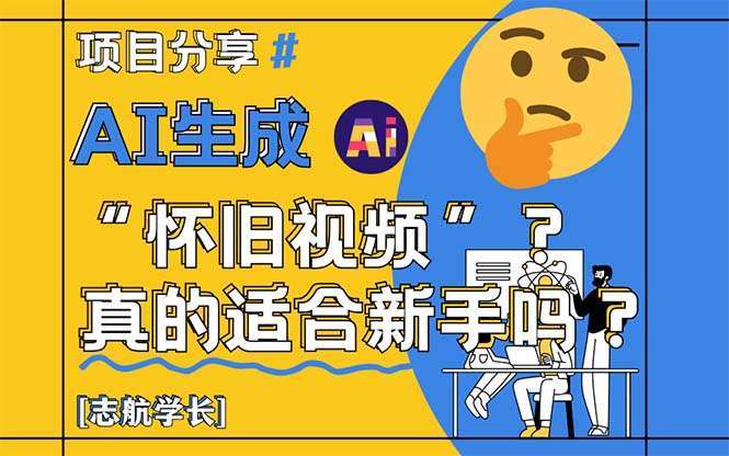 AI生成怀旧视频新手必看:真的适合零基础?详细教程来了!