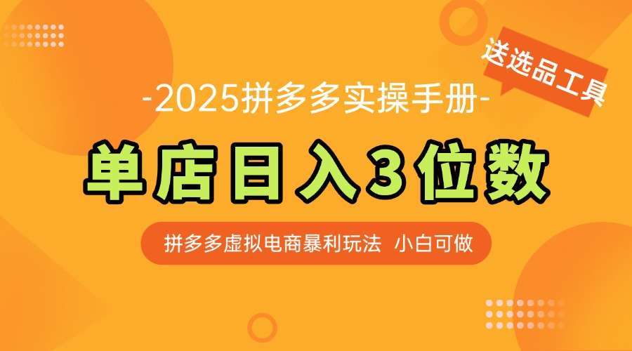 最新拼多多虚拟电商实操手册:小白快速上手,单店日入3位【附赠选品工具】