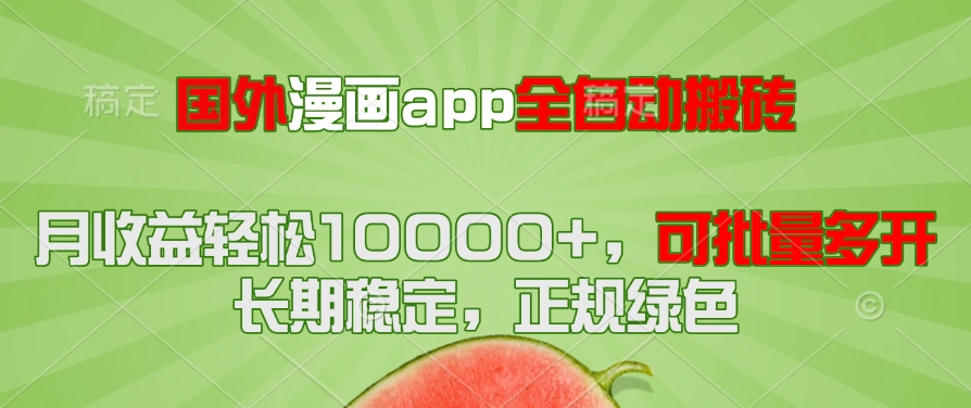 国外漫画app全自动搬砖项目：月收益轻松10000+，批量多开保姆级教程