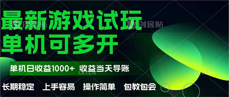 最新全自动游戏试玩:操作简单单机当天收益1000+,收益无上限可矩阵拓展