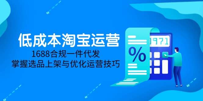 淘宝低成本运营:5月更新!1688合规一件代发+选品上架优化技巧