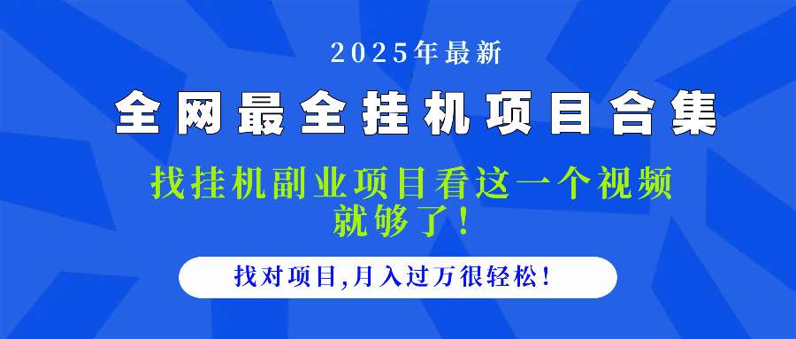 2025最全挂机项目合集：看这一个视频就够了，做对项目月入过万很简单