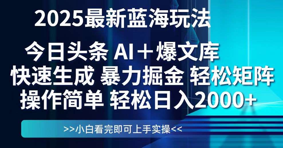 今日头条2025最新蓝海玩法：复制粘贴矩阵运营，日入2000+简单实现