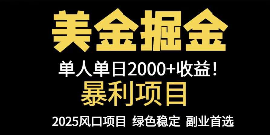 25年暴利美金对冲项目：手把手教学，单机日入1000+，可放量操作5000+