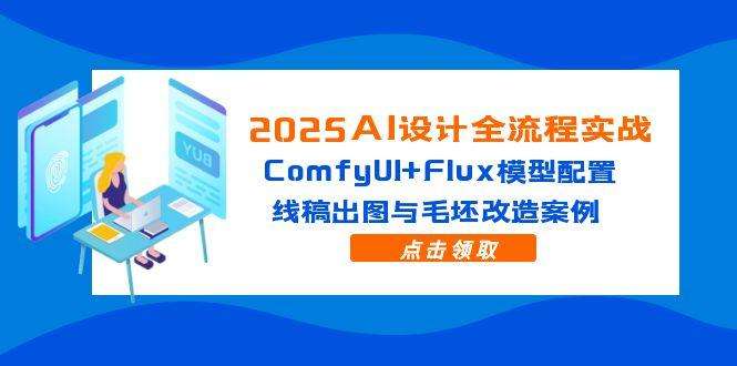 2025AI设计全流程实战：ComfyUI+Flux模型配置，从线稿出图到毛坯改造案例