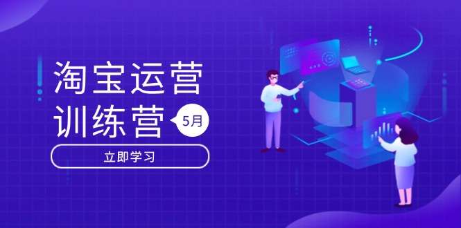 淘宝运营训练营5月更新:直通车/引力魔方/万相台,搜索推荐双流量引擎驱动实战指南