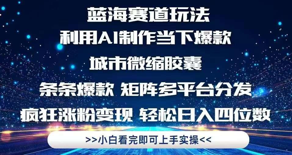 AI制作城市微缩胶囊:全网爆火爆款公式,多平台分发技巧,疯狂涨粉变现指南