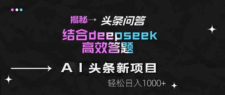头条问答+DeepSeek:高效答题新玩法,轻松日入1000+攻略