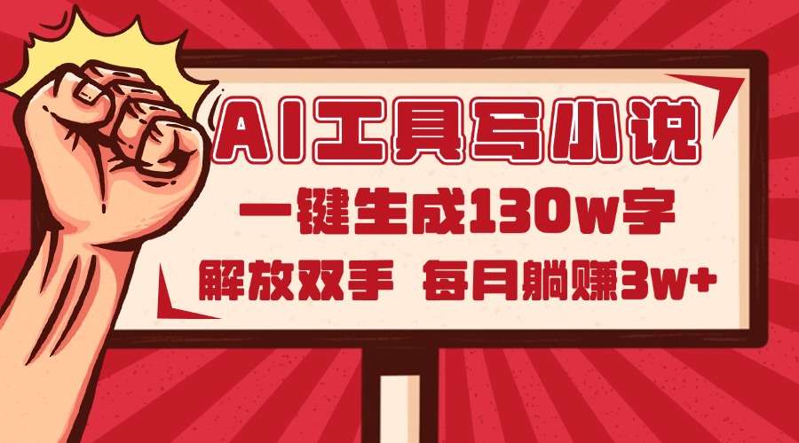 AI写小说2.0：一键生成130万字，解放双手躺赚月入3w+