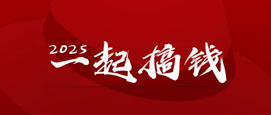 2025年搞钱指南：抓住5个风口赛道，多渠道增收的实战技巧
