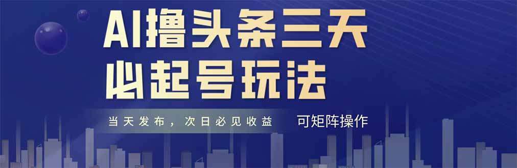 AI操作头条号3天快速起号:纯原创情感故事,小白每天10分钟复制粘贴,月入收益指南