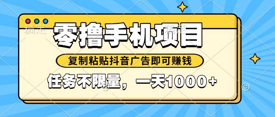 2025年最新手机零撸项目:复制粘贴抖音广告轻松赚,平台任务多奖励持续放水