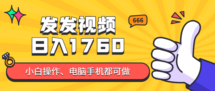 抖音小白必看:发视频日入四位数?爆火副业教程内含实操步骤