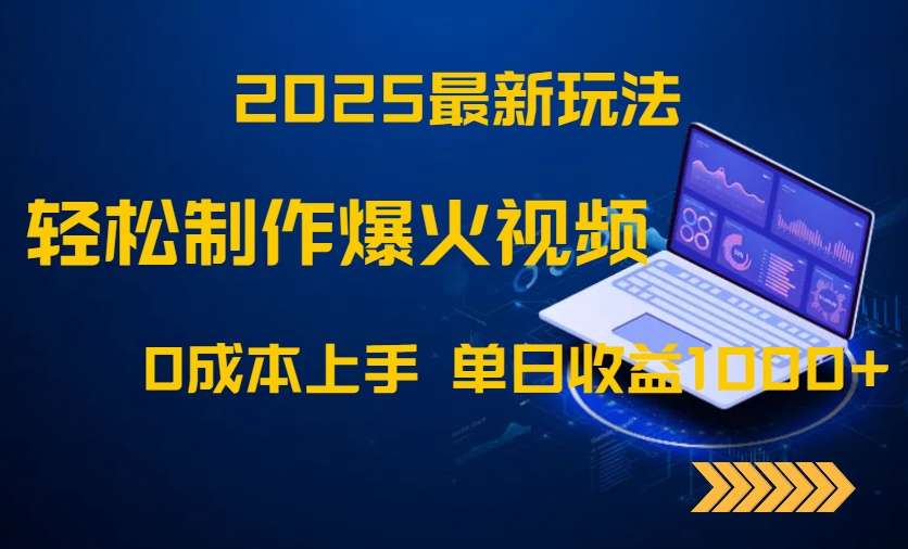 2025最新玩法:0成本制作爆火视频,轻松上手单日收益1000+