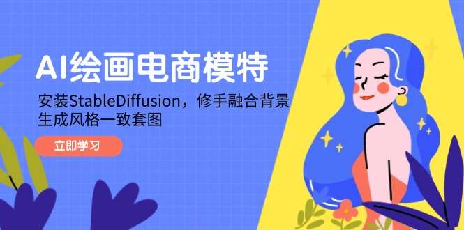 AI绘画电商模特：Stable Diffusion安装+修手融合背景，生成风格一致套图