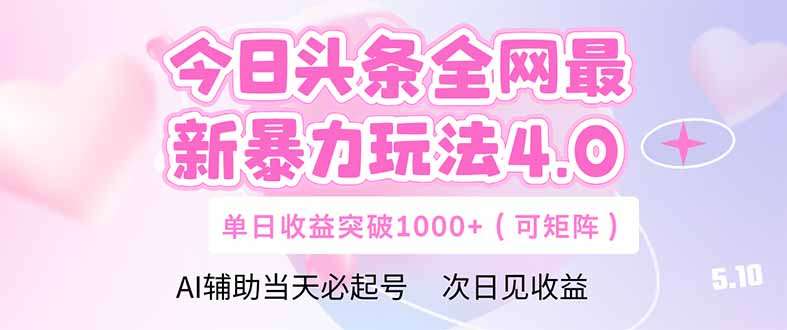 今日头条全网最新爆款玩法4.0:DeepSeek赋能轻松矩阵,单日收益实战指南