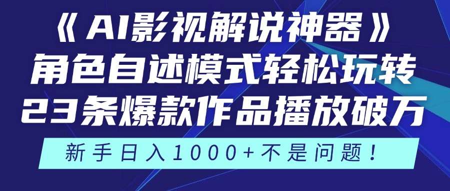 AI影视解说神器：角色自述模式轻松玩转，23条爆款播放破万，3种爆款玩法全解锁！