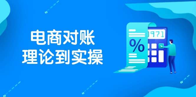 抖店电商对账SOE标准流程：理论到实操，订单/售后/资金流水处理及数据导出全步骤