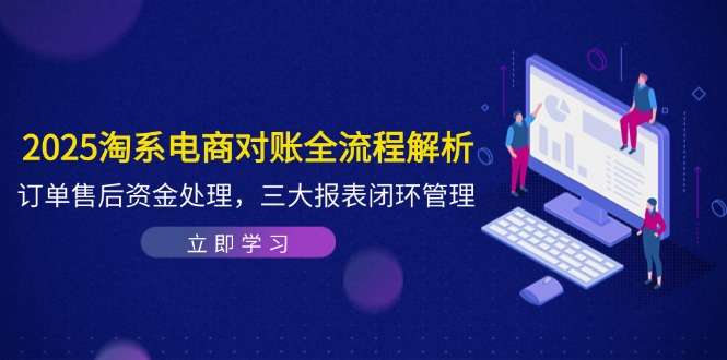 2025淘系电商对账全流程：订单售后资金处理与三大报表闭环管理详解