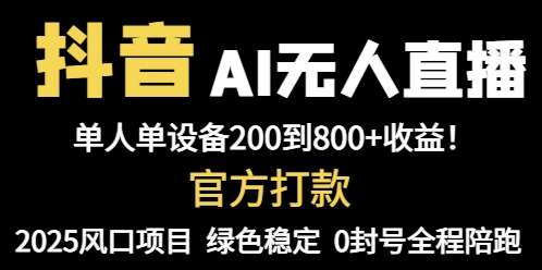 抖音AI无人直播全自动带货：单设备新手日赚800+，2024最暴利副业新风口！