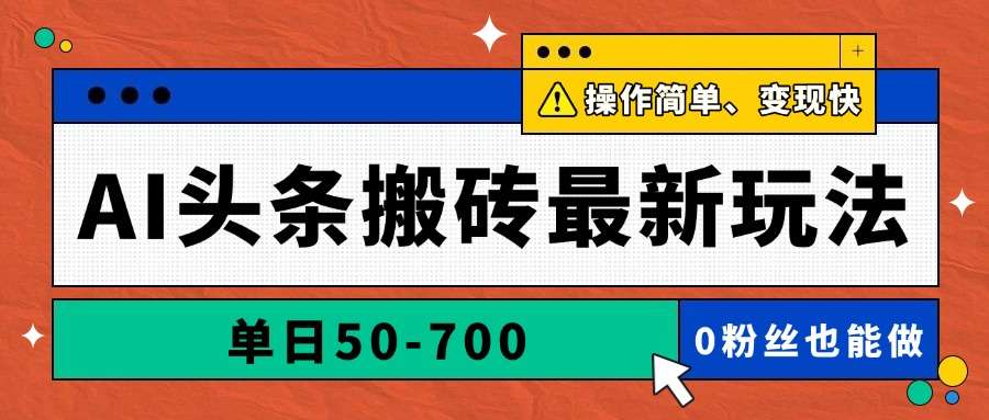 2024AI头条搬砖最新玩法：单日50-700，AI自动写文章，零基础操作快速变现
