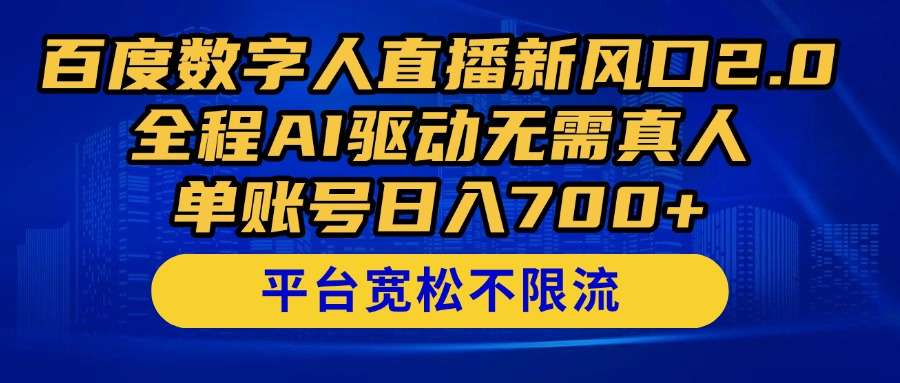 百度数字人直播2.0新风口：全程AI驱动无需真人，单账号日入700+实操揭秘