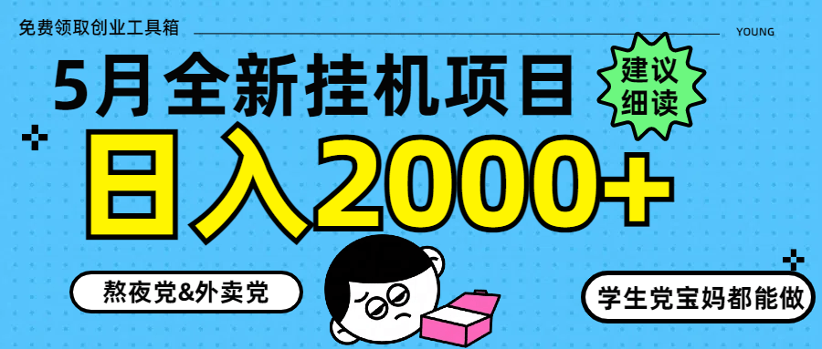 挂机项目日入2000+：5月最新8.0玩法，轻松上手稳赚