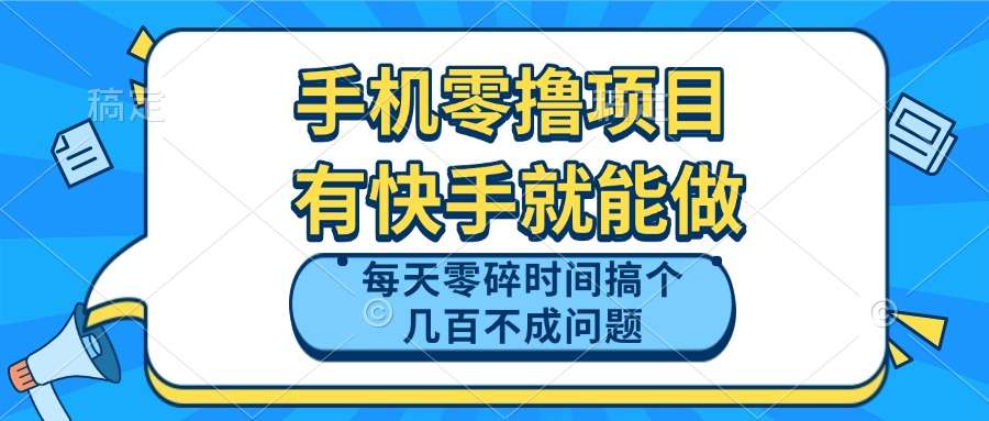 快手零撸项目：手机+快手就能做，每天几小时零碎时间轻松赚几百块