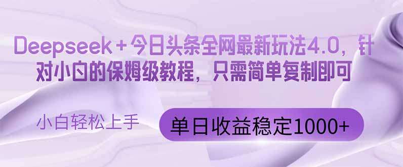 今日头条4.0+Deepseek最新玩法：单日收益突破100+实战秘籍