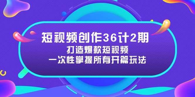 短视频创作36计2期：爆款短视频开篇技巧必学！3大类型+5秒抓住眼球，提升视频吸引力