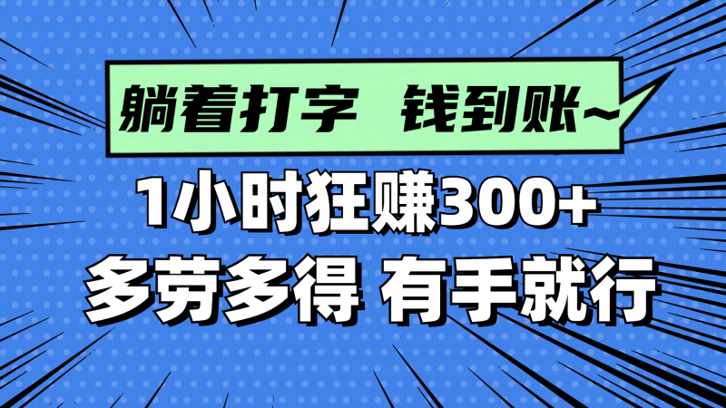打字赚钱真实案例:1小时入账300+,多劳多得,有手就能上手!