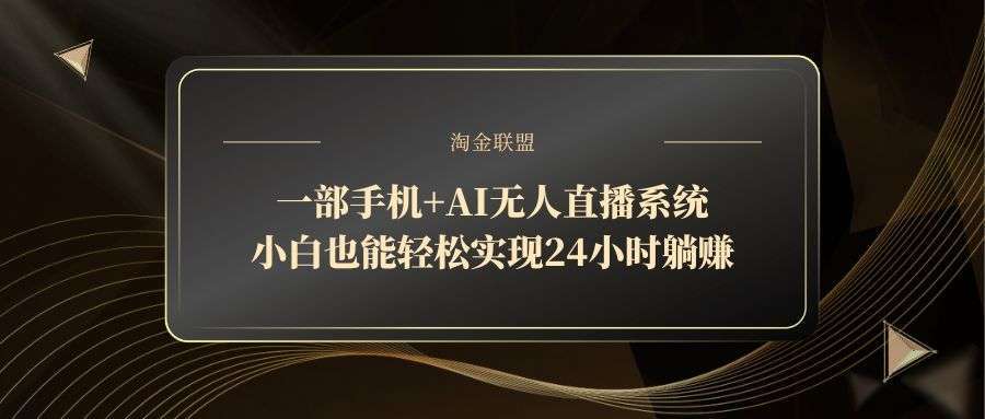 一部手机+AI无人直播：小白24小时无人值守躺赚全攻略